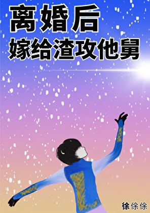 离婚后，嫁给渣攻他舅