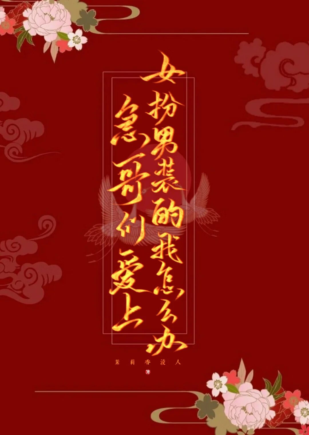 女扮男装小捕快升职记