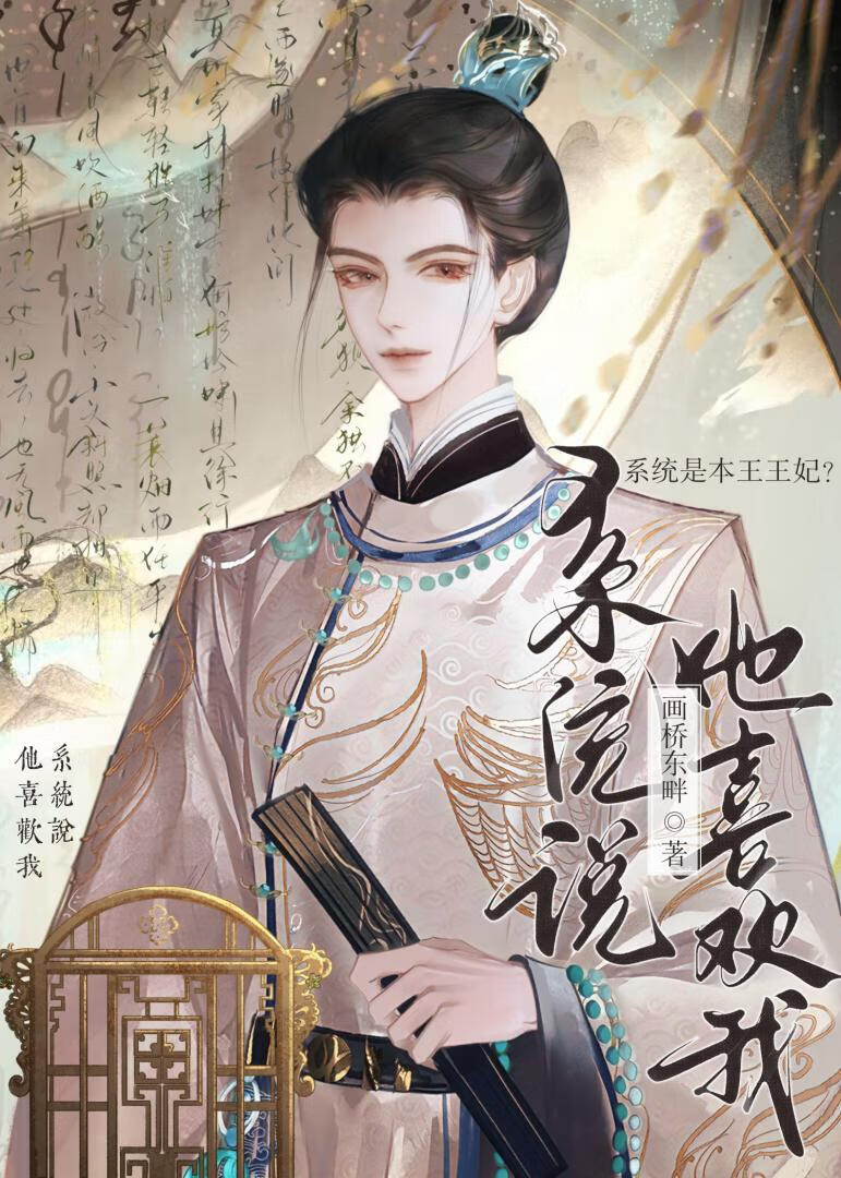 系统说他喜欢我