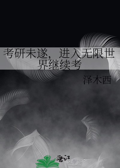 考研未遂，进入无限世界继续考