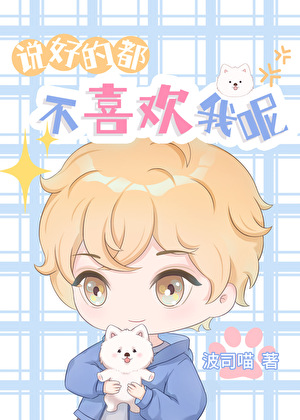 说好的都不喜欢我呢？