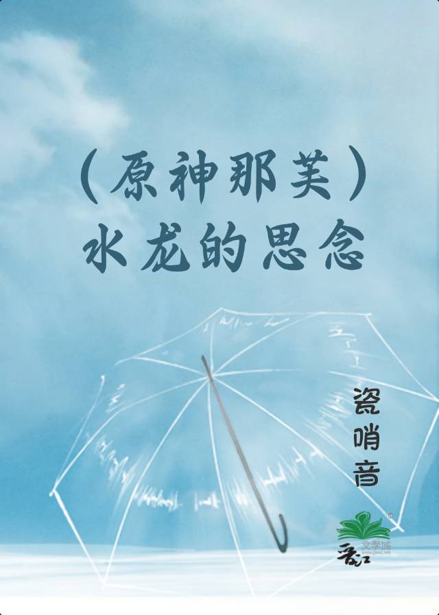 （原神那芙）水龙的思念