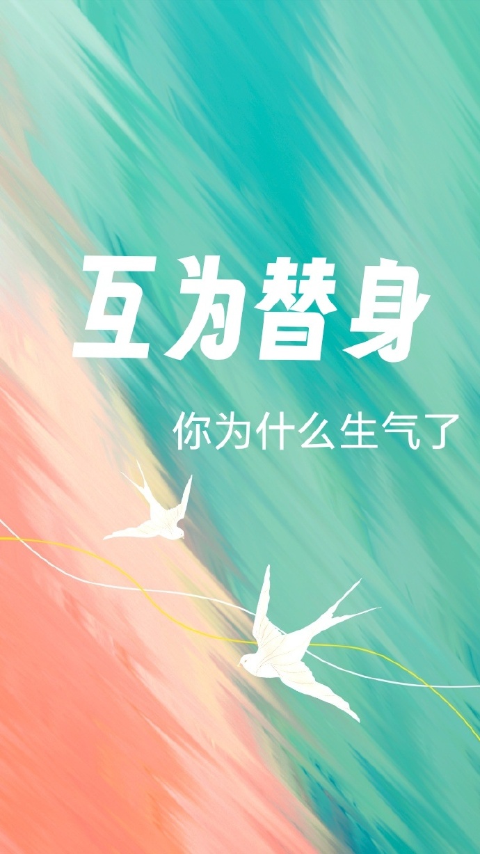 互为替身，你为什么生气了