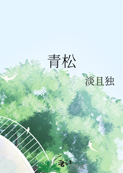 青松