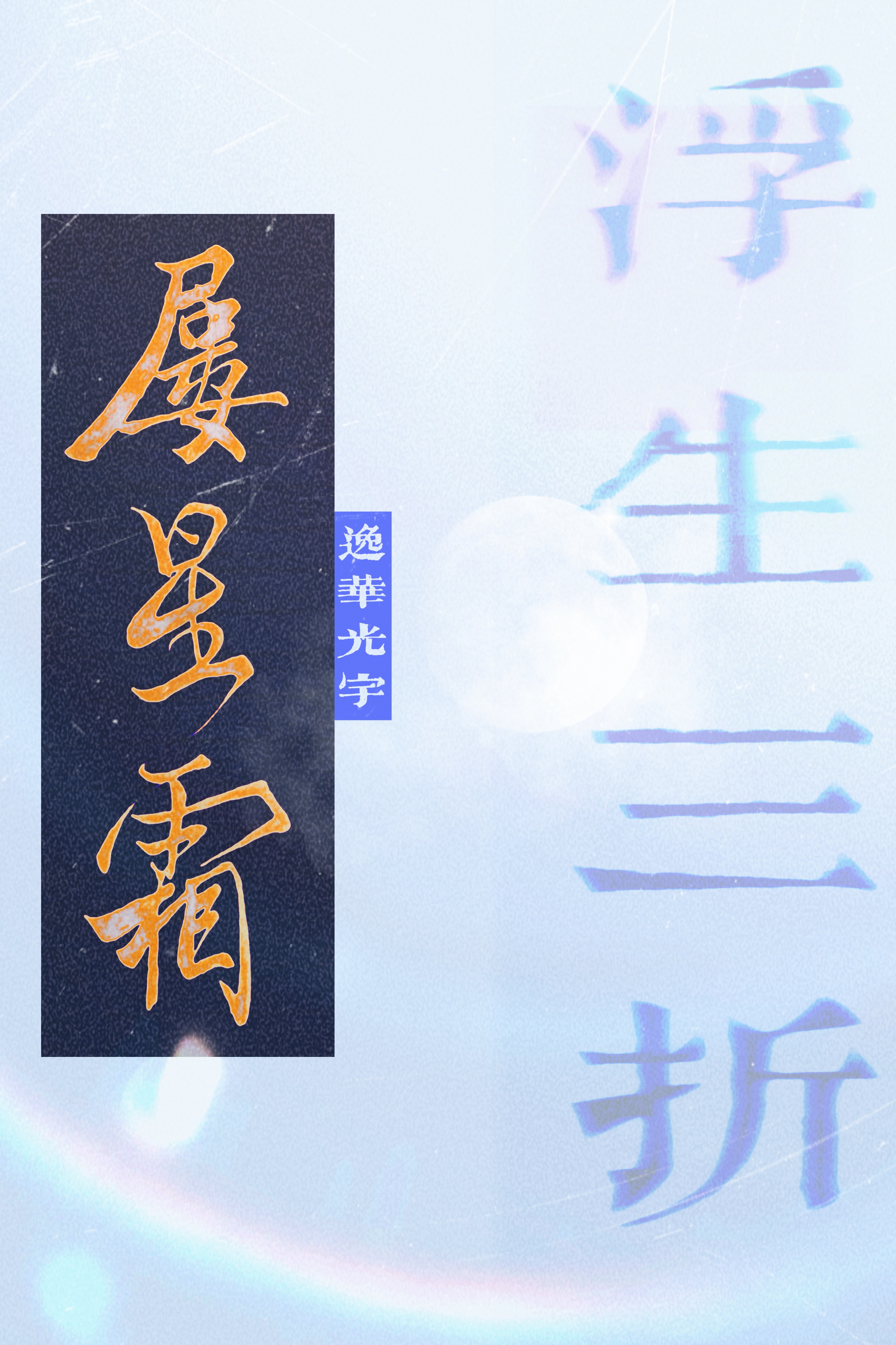 屡星霜·浮生三折