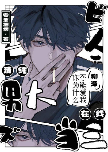 绿茶攻的心酸上位史