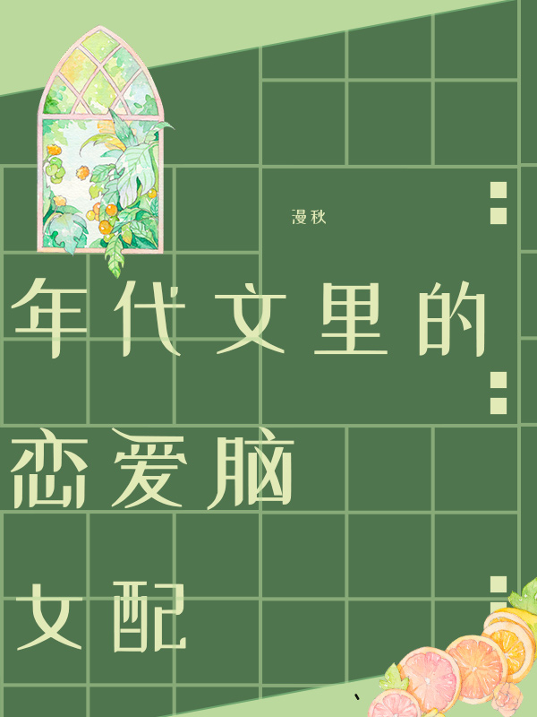 年代文里的恋爱脑女配
