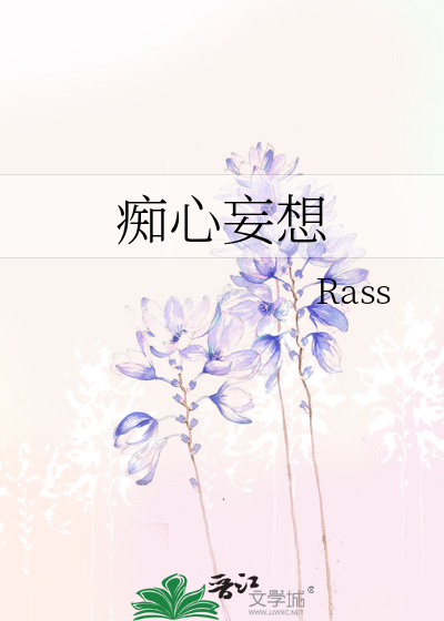 痴心妄想