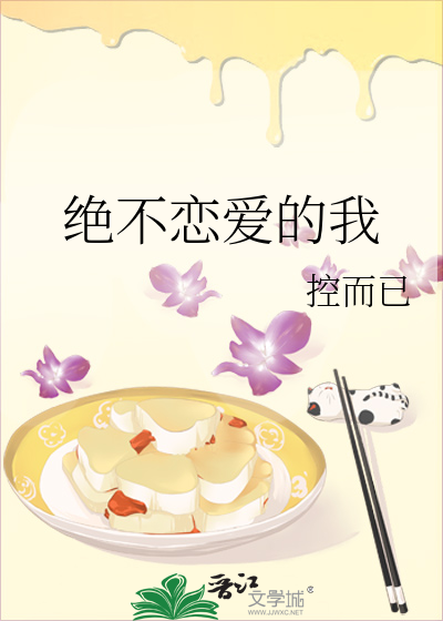 绝不恋爱的我