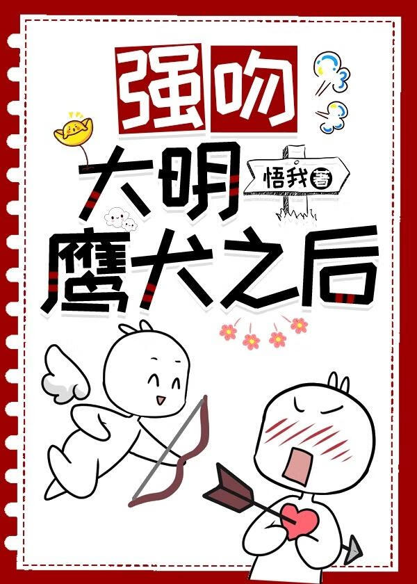 强吻大明鹰犬之后