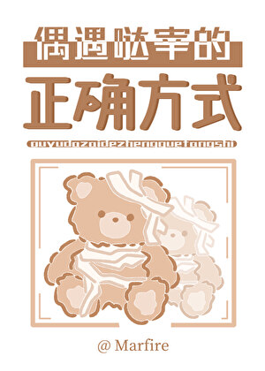 青春期Mafia干部不会捡到毛绒小熊