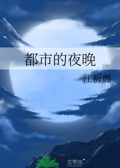 都市的夜晚