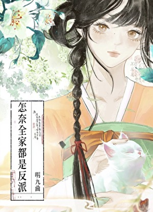 怎料全家都是反派