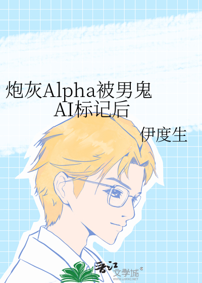 炮灰Alpha被男鬼AI标记后