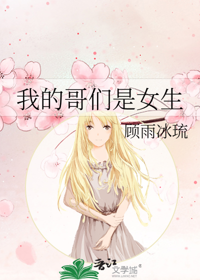 我的哥们是女生