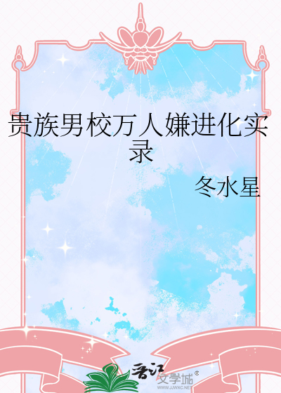 贵族男校万人嫌进化实录