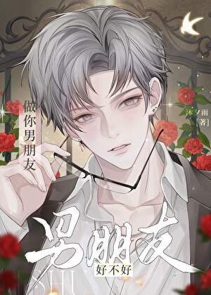 送上门的男朋友