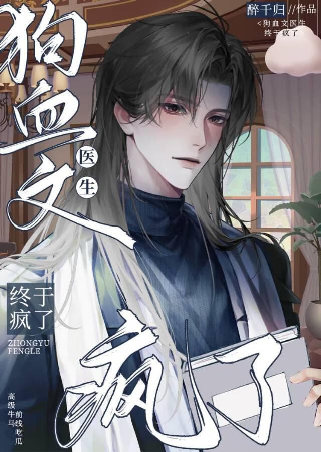 狗血文医生终于疯了