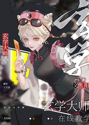 我靠玄学直播震惊全世界