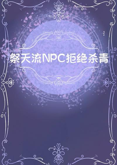 祭天流NPC拒绝杀青
