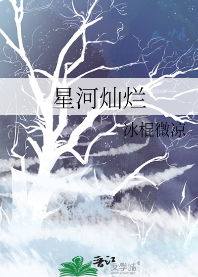 星河灿烂