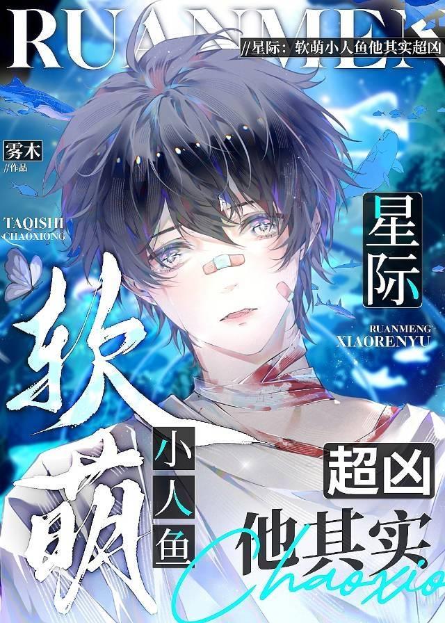 软萌小人鱼他其实超“凶”