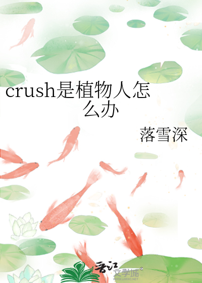 crush是植物人怎么办