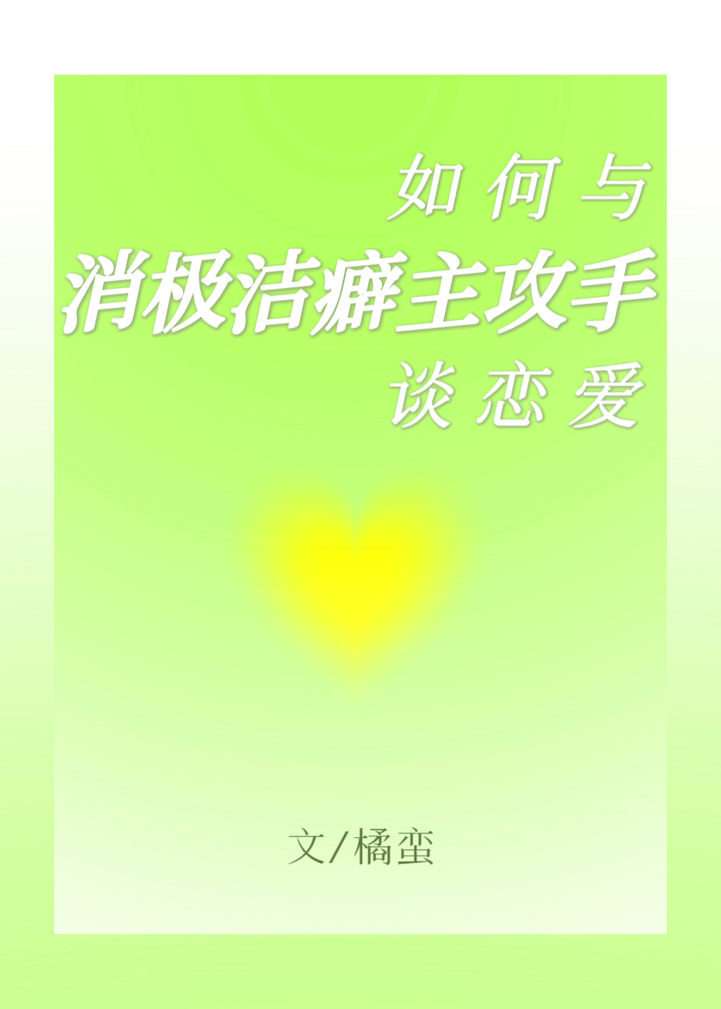 与消极洁癖主攻手谈恋爱