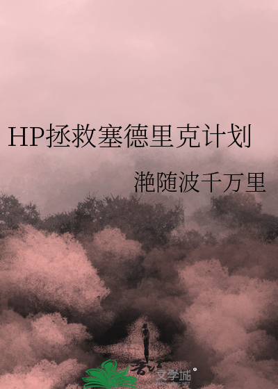 hp塞德里克图片