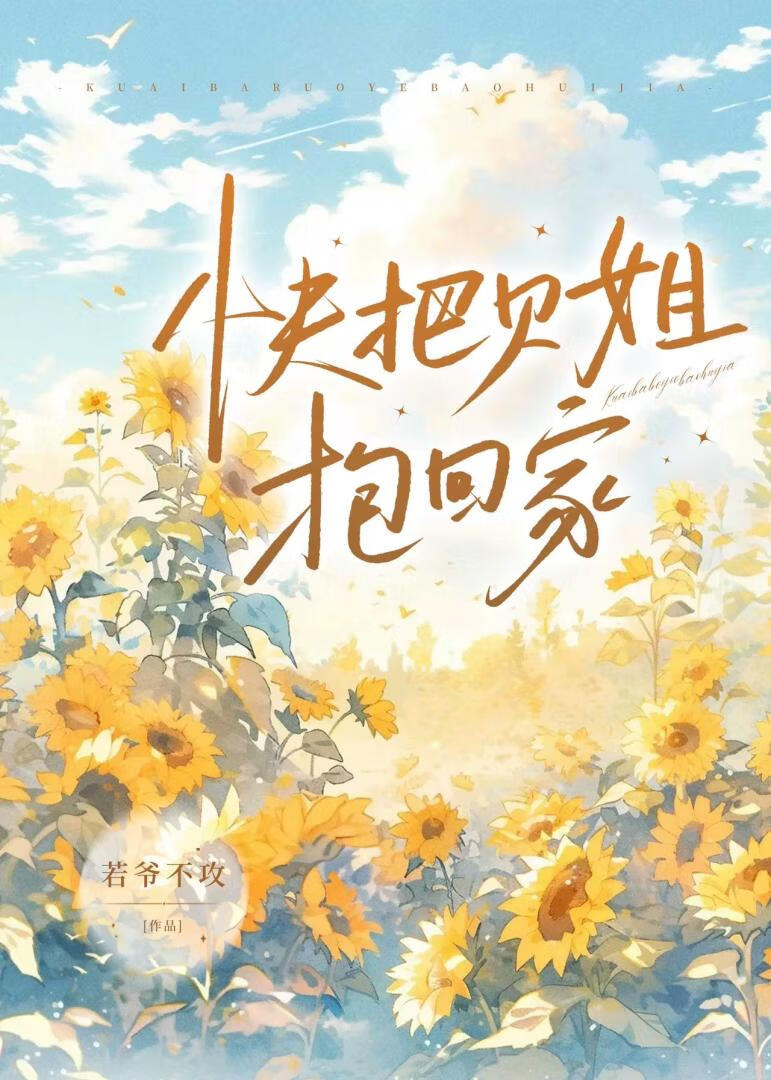 快把贝姐抱回家