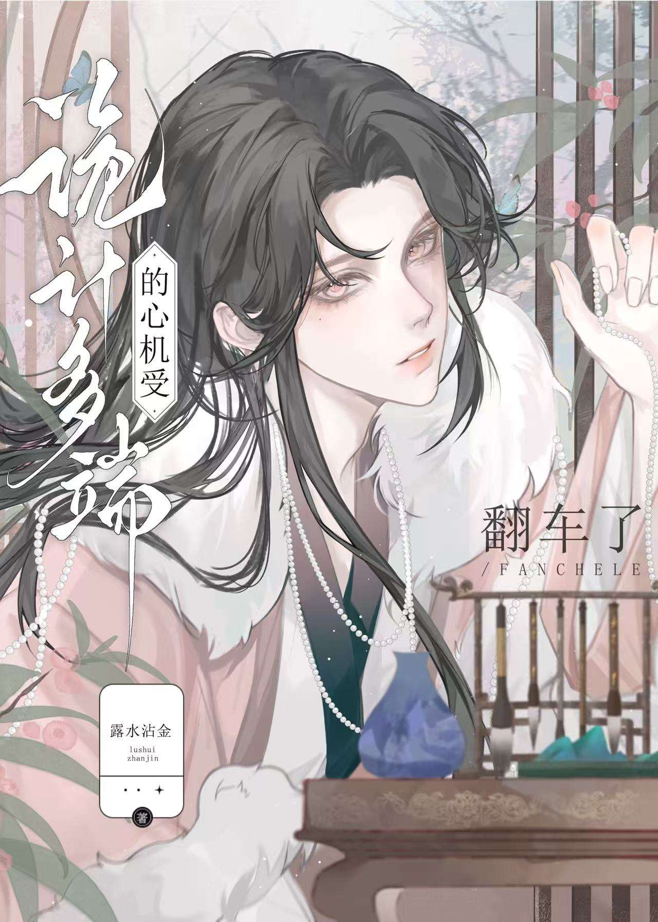 诡计多端的绿茶受翻车了