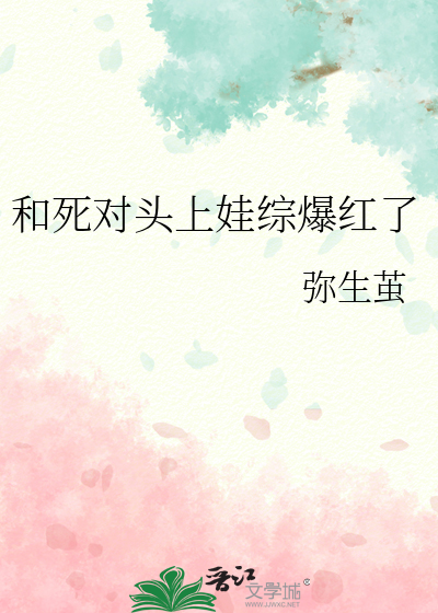 和死对头上娃综爆红了