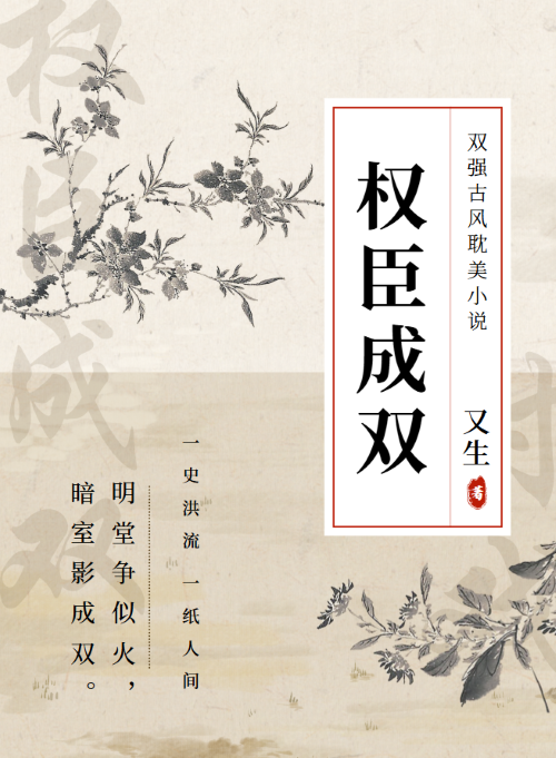 权臣成双
