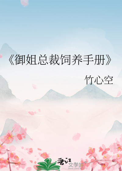 《御姐总裁饲养手册