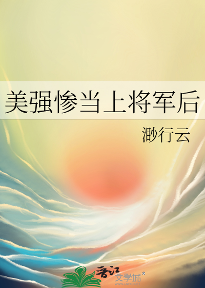 美强惨当上将军后