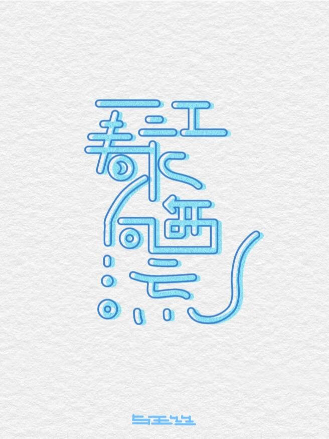 一江春水向西流