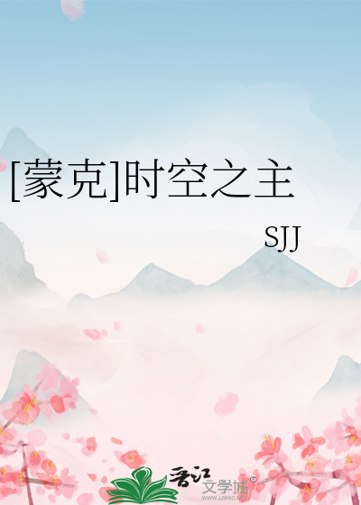 [蒙克]时空之主