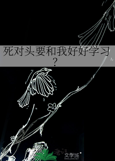 死对头要和我好好学习？