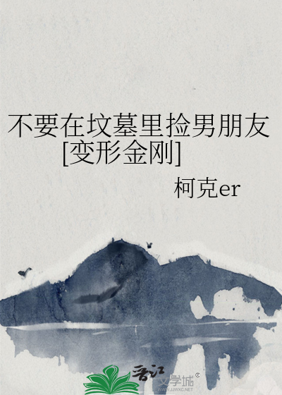 不要在坟墓里捡男朋友[变形金刚]