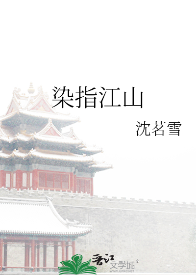 染指江山