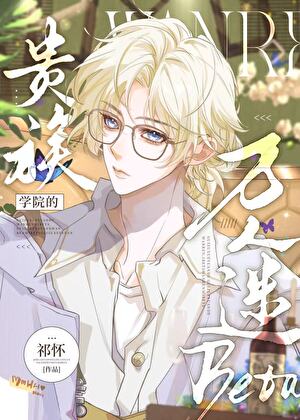 万人迷Beta今天也在努力当路人