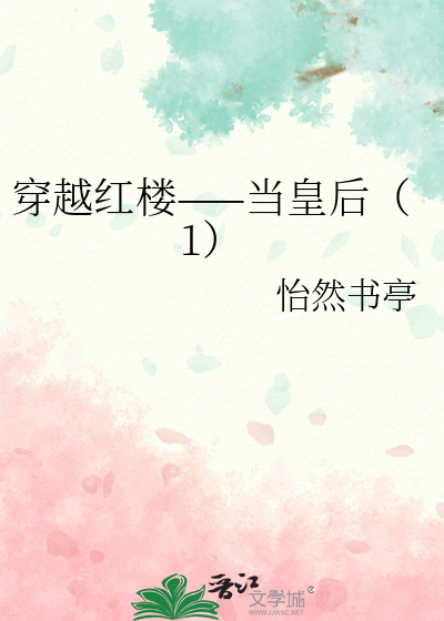 穿越红楼——当皇后（1）