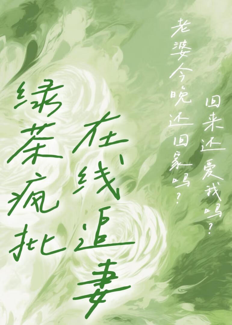 卑微人夫竟是绿茶疯批