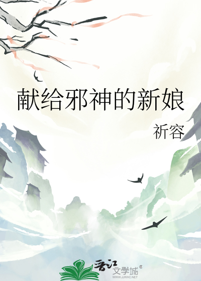 献给邪神的新娘