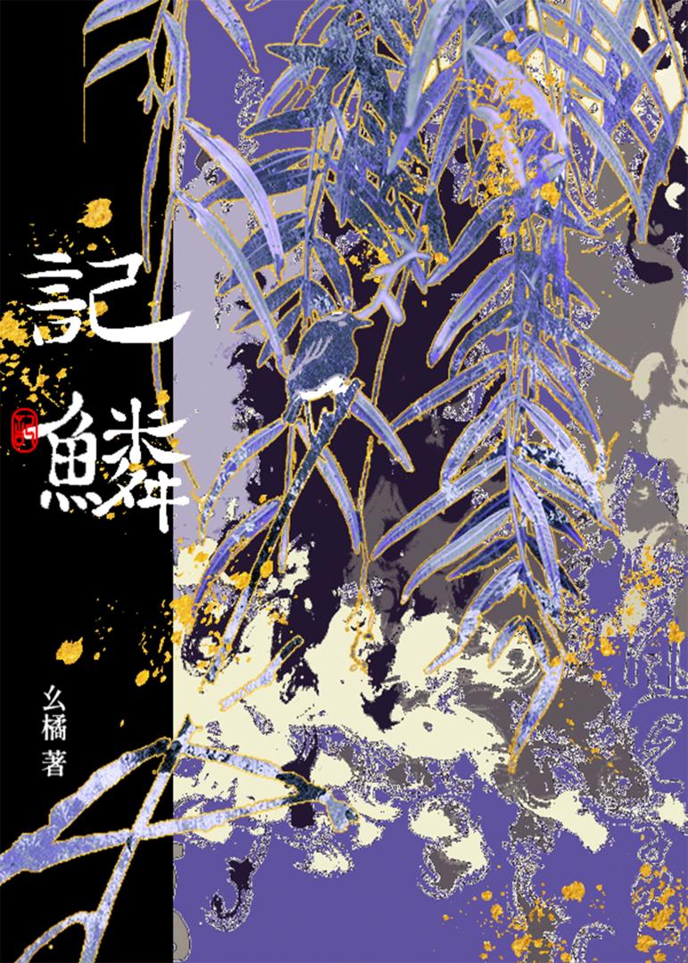 本君绝不会爱上一个妖物