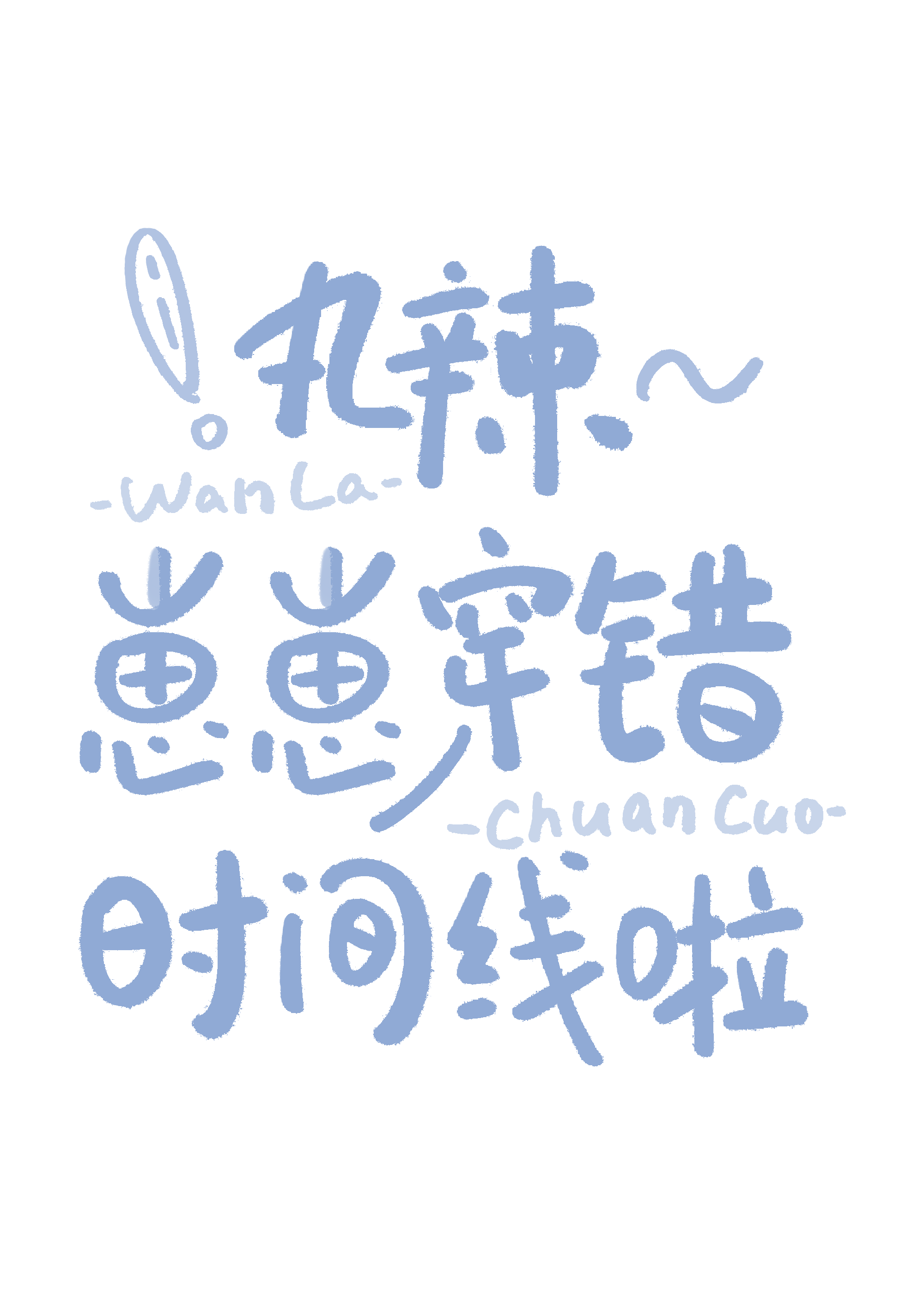 丸辣~崽崽穿错时间线啦