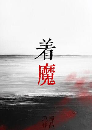 在怪谈故事里死而复生了[主咒回]