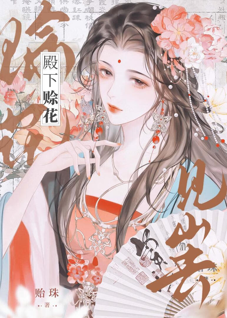 殿下赊花见山去