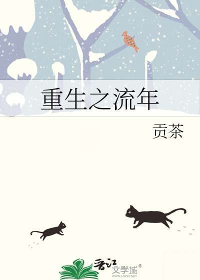 重生之流年