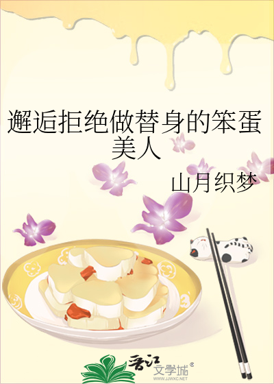 邂逅拒绝做替身的笨蛋美人